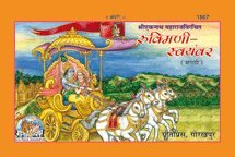 रुक्मिणी स्वयँवर, मराठी (Rukmini Swayamvar, Marathi)
