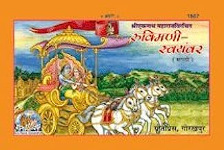 Rukmini Swayamvar (Marathi)