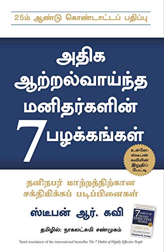 THE 7 HABITS OF HIGHLY EFFECTIVE PEOPLE (Tamil)