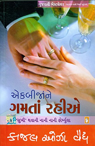 Ekbijane Gamta Rahiye  (Gujarati)