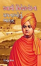 Swami Vivekanand Ke Sapno ka Bharat (Gujarati)