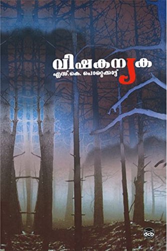 Vishakanyaka  (Malayalam)