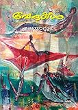 Verukal (Malayalam)