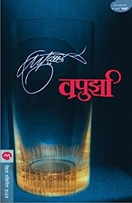 Vapurza  (Marathi)