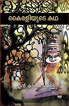 Kairaliyude Katha (Malayalam Edition)