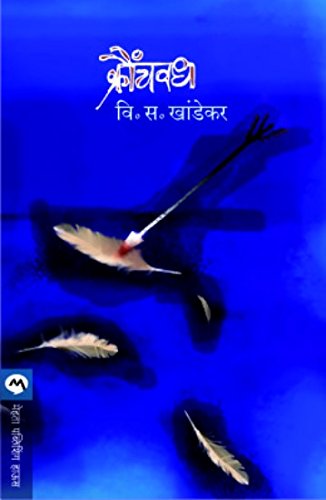 Kraunchvadh  (Marathi)