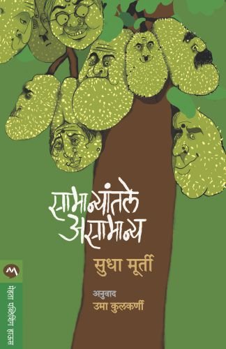 Samanyatale asamanya (Marathi)