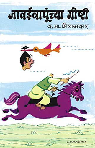 Jawai_Bapunchya_Goshti (Marathi)