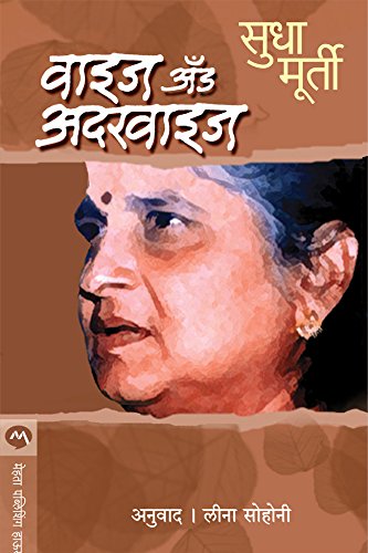 Wise and Otherwise (Marathi)