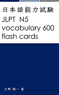 JLPT N5 vocabulary 600 flash cards (Japanese Edition)