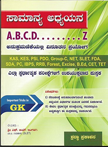 Samanya Adhyayana A.B.C.D..Z (KAS, KES, PSI, PDO, Group-C, NET, SLET, FDA, SDA, PC, IBPS, RRB, Forest, Excise, B.Ed, CET, TET)