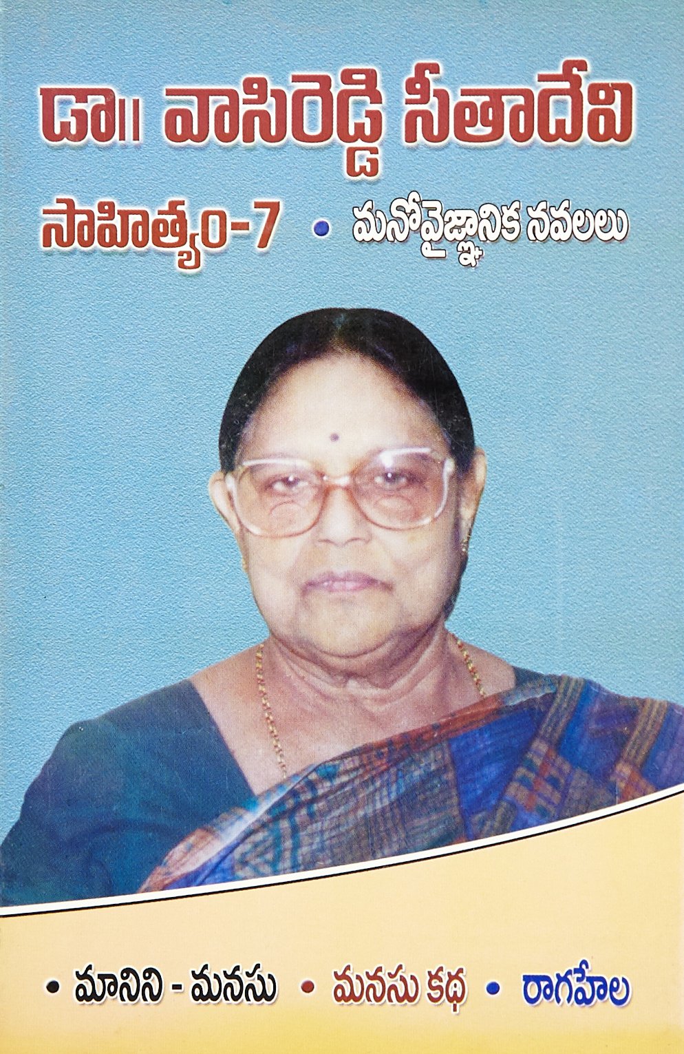 Dr. Vasireddy Seethadevi Sahityam - Vol. 7: Psychological Novels, Maanini, Manasu, Manasu Katha, Raagahela