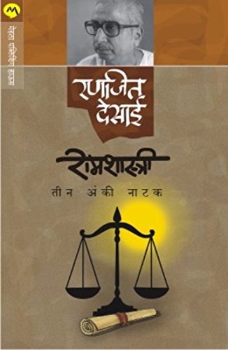 रामशास्त्री /RAMSHASTRI (Marathi Edition)