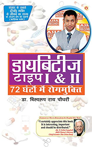 Diabetes I and II (Hindi) (Hindi Edition)