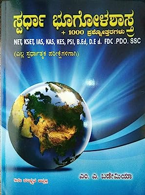 Spardha Bhoogola Shastra (NET, KSET, IAS, KAS, KES, PSI, B.Ed, D.ED, FDC, PDO, SSC