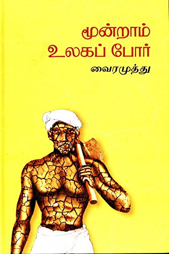 Moondraam Ulagappoar: Third World War (Tamil Edition)