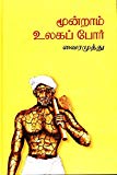 Moondraam Ulagappoar: Third World War (Tamil Edition)