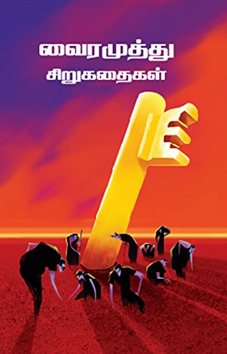 Vairamuthu Sirugadhaigal: Short Stories by Vairamuthu (Tamil Edition)