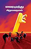 Vairamuthu Sirugadhaigal: Short Stories by Vairamuthu (Tamil Edition)