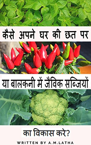 Book Cover KAISI APNI GHAR KI CHAT PHAR YA BALCONY MEY JOVIC SABJIYONKA VIKAS KAREY?: Indian urban gardening book in hindi (about teres garden) (Hindi Edition)