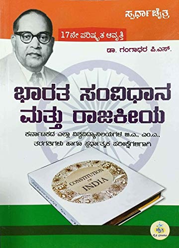 Bharatha Samvidhana Mattu Rajakeeya ( Indian Constitution Book in Kannada)