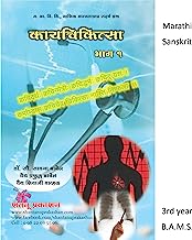 Kaya Chikitsa - Part 1 (Marathi, Sanskrit)