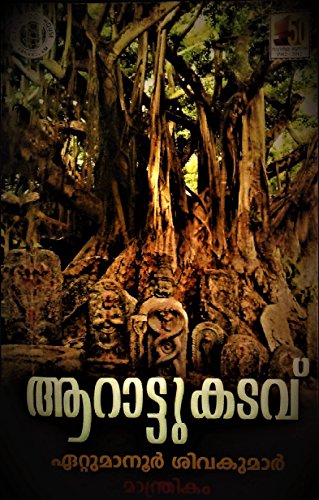 Aarattukadavu (Malayalam Edition)