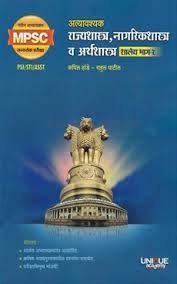 MPSC Atyavashyak Rajyashastra, Nagrikshastra va Arthashastra