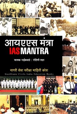 IAS MANTRA - (Marathi)