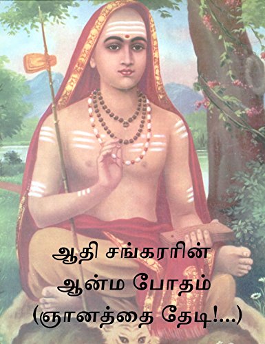ஆதி சங்கரரின் ஆன்ம போதம்  (ஞானத்தை தேடி!...): by Praveen Kumar G (Tamil Edition)