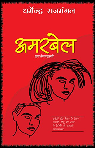 Amarbel (Hindi Edition)