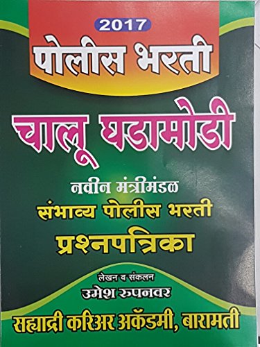 Police Bharti Chalu Ghadamodi Sambhavya Prashnapatrika