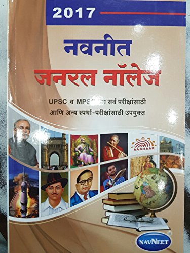Navneet General Knowledge 2017 (Marathi)