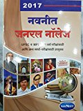 Navneet General Knowledge 2017 (Marathi)