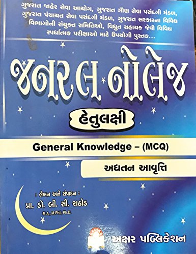 general knowledge with mcq ( in gujarati)