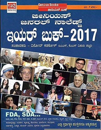 Genius General Knowledge Year Book 2017 (in Kannada) useful for FDA, SDA, KAS, IAS, PSI, PDO, TET, SSC, K-SET, Bank Recruitment, Railway exam etc..