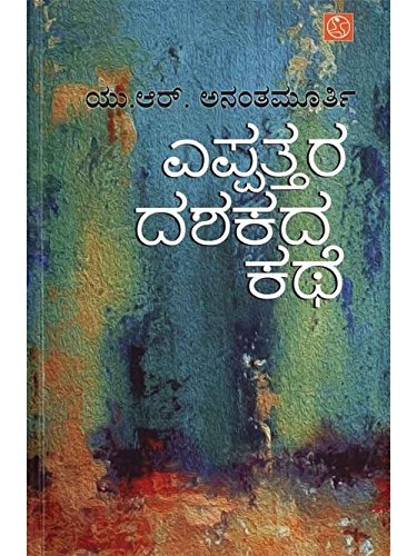 Eppattara Dashakada Kathe