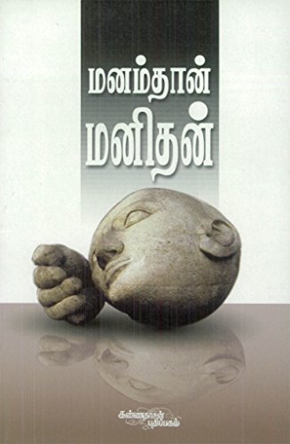 Manamthan Manithan (Tamil Edition)