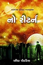 No Return: Suspense Thriller Novel in Gujarati (Gujarati Edition)