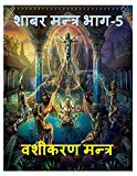 VASHIKARAN SHABAR MANTRA: Powerful Magical Spell to Control Everyone (Hindi Edition)