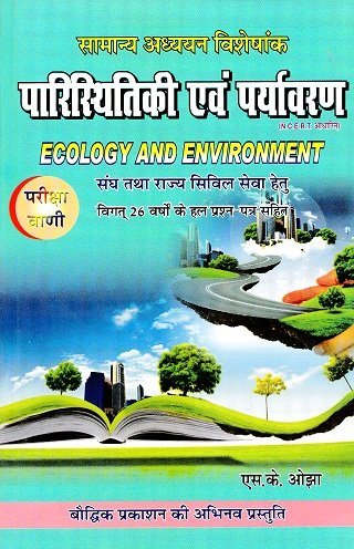 Paristhitiki Evam Paryavaran, Hindi, Boudhik Prakashan, Pariksha Vani, By S.K.Ojha, Full Paryavaran Hindi, Ecology and Environment New Book