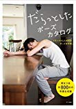 Daratto shita pose catalog だらっとしたポーズカタログ (relaxed natural poses) [POSE BOOK - JAPANESE EDITION]