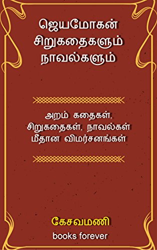 Jeyamohan Sirukathaikalum Novelkalum: Essays (Tamil Edition)