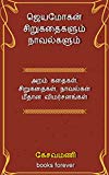 Jeyamohan Sirukathaikalum Novelkalum: Essays (Tamil Edition)