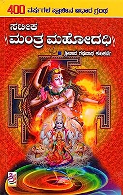 : Mantra Mahodadhi (Kannada)