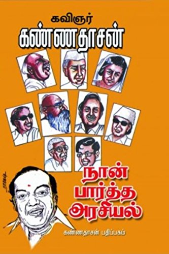 Naan Paartha Arasiyal (Tamil Edition)