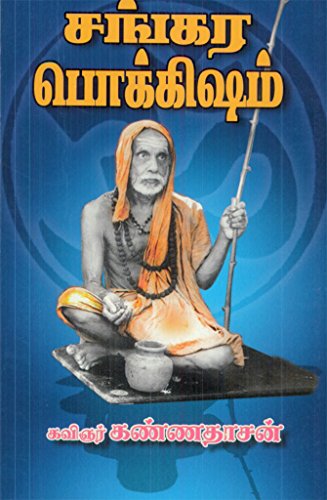 Sankara Pokkisham (Tamil Edition)