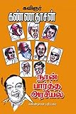 Naan Paartha Arasiyal (Tamil Edition)