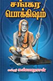 Sankara Pokkisham (Tamil Edition)