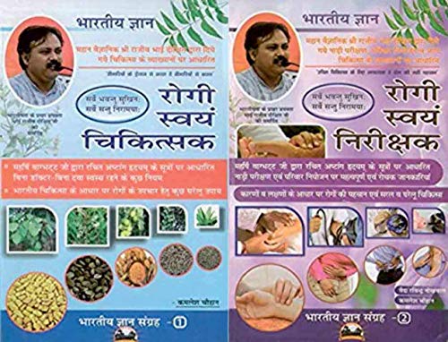 Rogi Swayam Chikitsak(रोगी स्वयं चिकित्सक) & Rogi Swayam Nirikshak (रोगी स्वयं निरीक्षक) (Based on Ashtang Hridyam of Vag Bhatt) (Set in 2 Vols) (हिंदी संस्करण)
